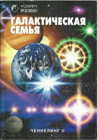 Ченнелинг II. Галактическая семья