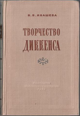 Творчество Диккенса