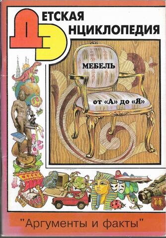 Мебель от А до Я