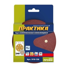 Круги шлифовальные на липкой основе ПРАКТИКА 6 отверстий, 150 мм P240 (5шт.) (919-136)