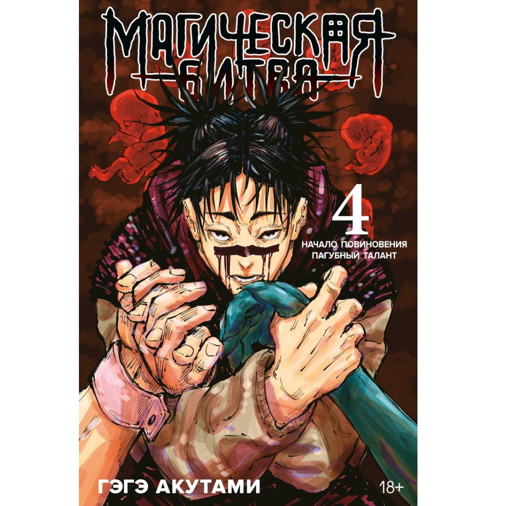 Манга Магическая Битва. Книга 4 sav-48203407 – купить по цене 865 ₽ в  интернет-магазине ohmygeek.ru