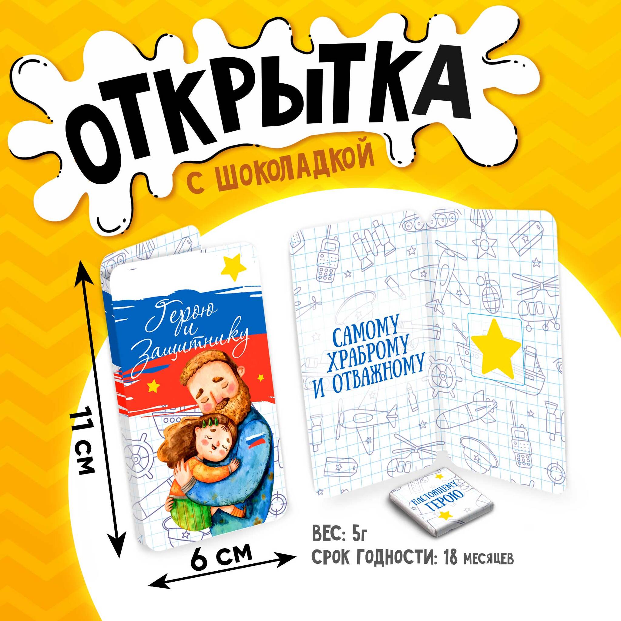 
Открытка, ГЕРОЮ И ЗАЩИТНИКУ, молочный шоколад, 5 г.