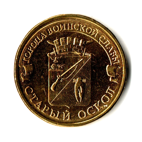 10 рублей Старый Оскол 2014 г.UNC