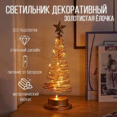 Светильник декоративный "Елочка" золотистая