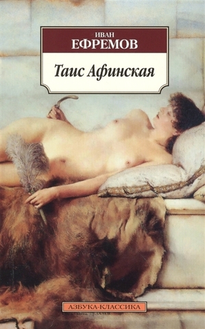 Таис Афинская