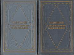 Л.Н.Толстой в воспоминаниях современников. В 2-х томах