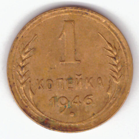 1 копейка 1946 VF