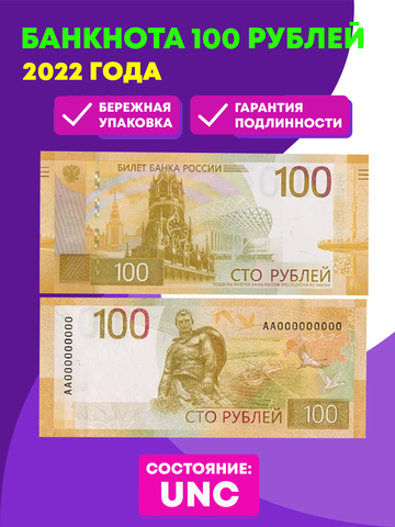 100 рублей 2022 года Ржев Модернизированная банкнота