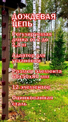 Дождевая цепь 