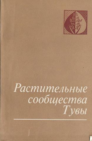 Растительные сообщества Тувы