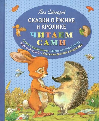 Сказки о Ежике и Кролике