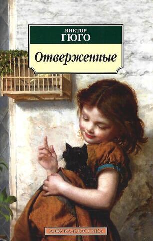 Отверженные