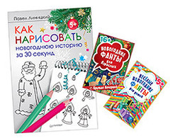 Комплект. Весёлые новогодние фанты для детей (45 карточек)+Новогодние фанты для взрослых+Как нарисовать новогоднюю истор