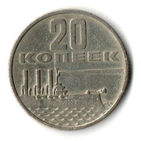 20 копеек 1967 г. Аврора XF