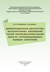 Дифференциальная диагностика воспалительных заболеваний тканей околоушно-жевательной области, сопровождающихся болевым симптомом