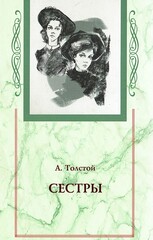Хождение по мукам. Комплект из 3-х книг: Сестры. Восемнадцатый год. Хмурое утро