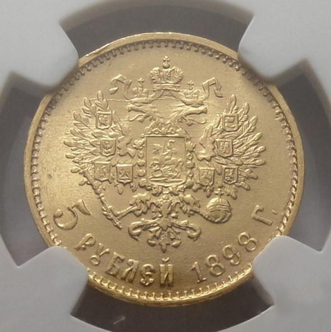 5 рублей 1898 года АГ в слабе NGC MS65. Золото