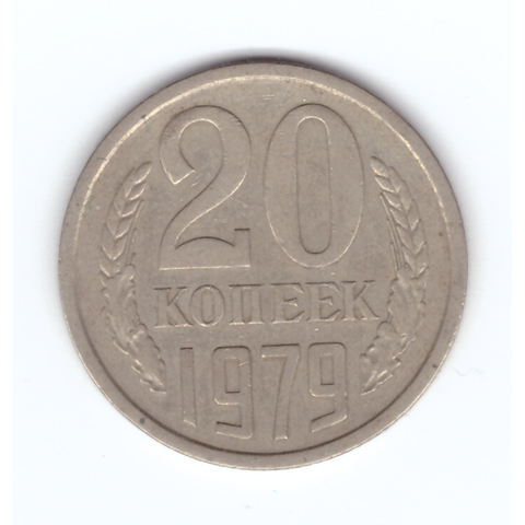 20 копеек 1979 год VF