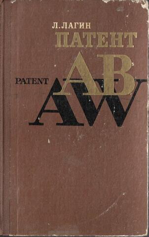 Патент АВ