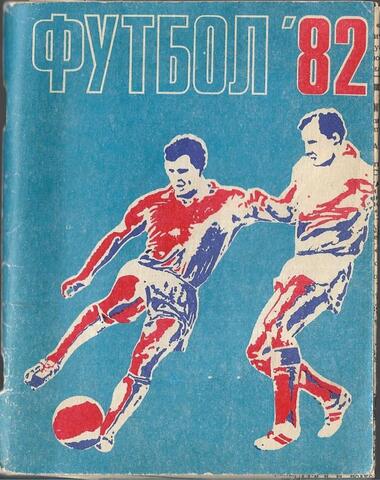 Футбол - 82