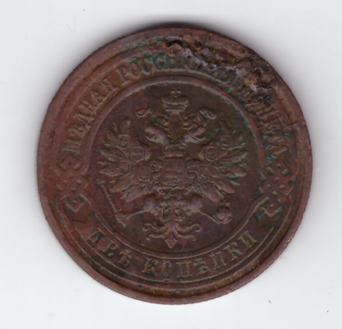 2 копейки 1914 СПБ VF- Николай II