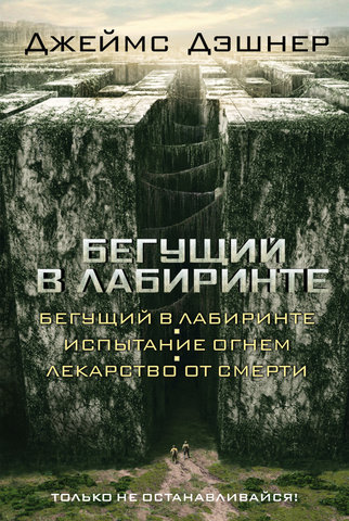 Бегущий в Лабиринте. Испытание огнем. Лекарство от смерти