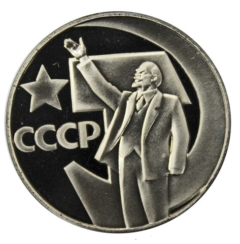 1 рубль 1967 год "50 лет Советской власти" (PROOF, Новодел)