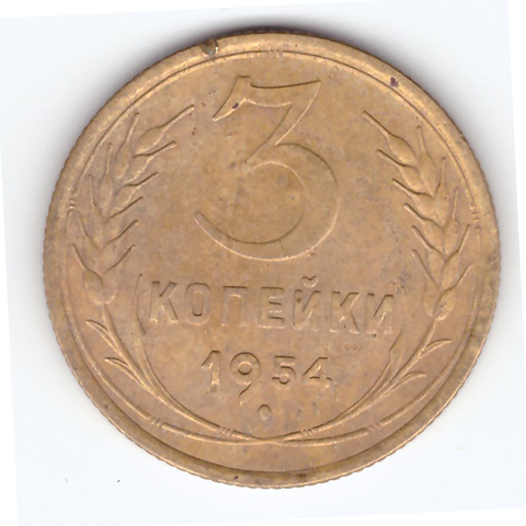 3 копейки 1954 VF-