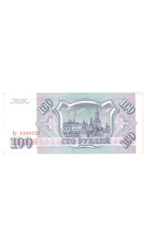 100 рублей 1993 года серия Гг XF