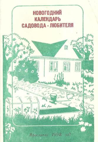 Новогодний календарь садовода-любителя