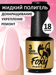 Жидкий полигель (Liquid Polygel) #03, 18g (флакон с кистью)