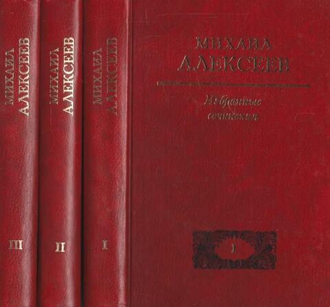 Алексеев. Собрание сочинений в 3-х томах
