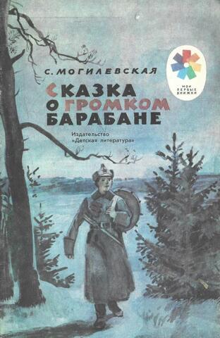Сказка о громком барабане