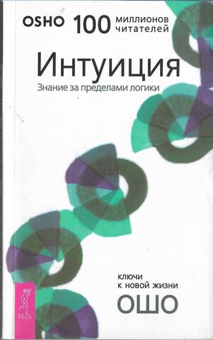 OSHO. Интуиция. Знание за пределами логики