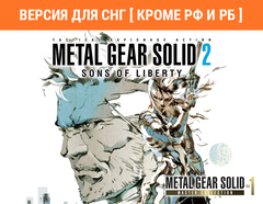 Metal Gear Solid: Master Collection Vol. 1 Metal Gear Solid 2: Sons of Liberty (Версия для СНГ [ Кроме РФ и РБ ]) (для ПК, цифровой код доступа)