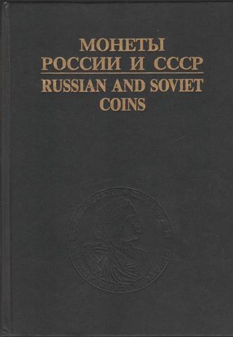 Монеты России и СССР. Каталог