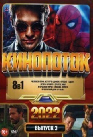 КиноПотоК 2022 выпуск 3 на DVD