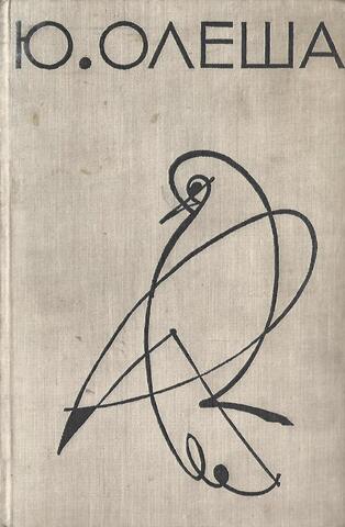 Олеша. Избранные сочинения
