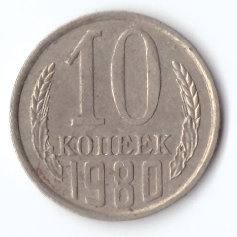 10 копеек 1980 F