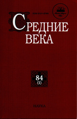 Средние века: Исследования по истории Средневековья и раннего Нового времени. Выпуск 83 (3)