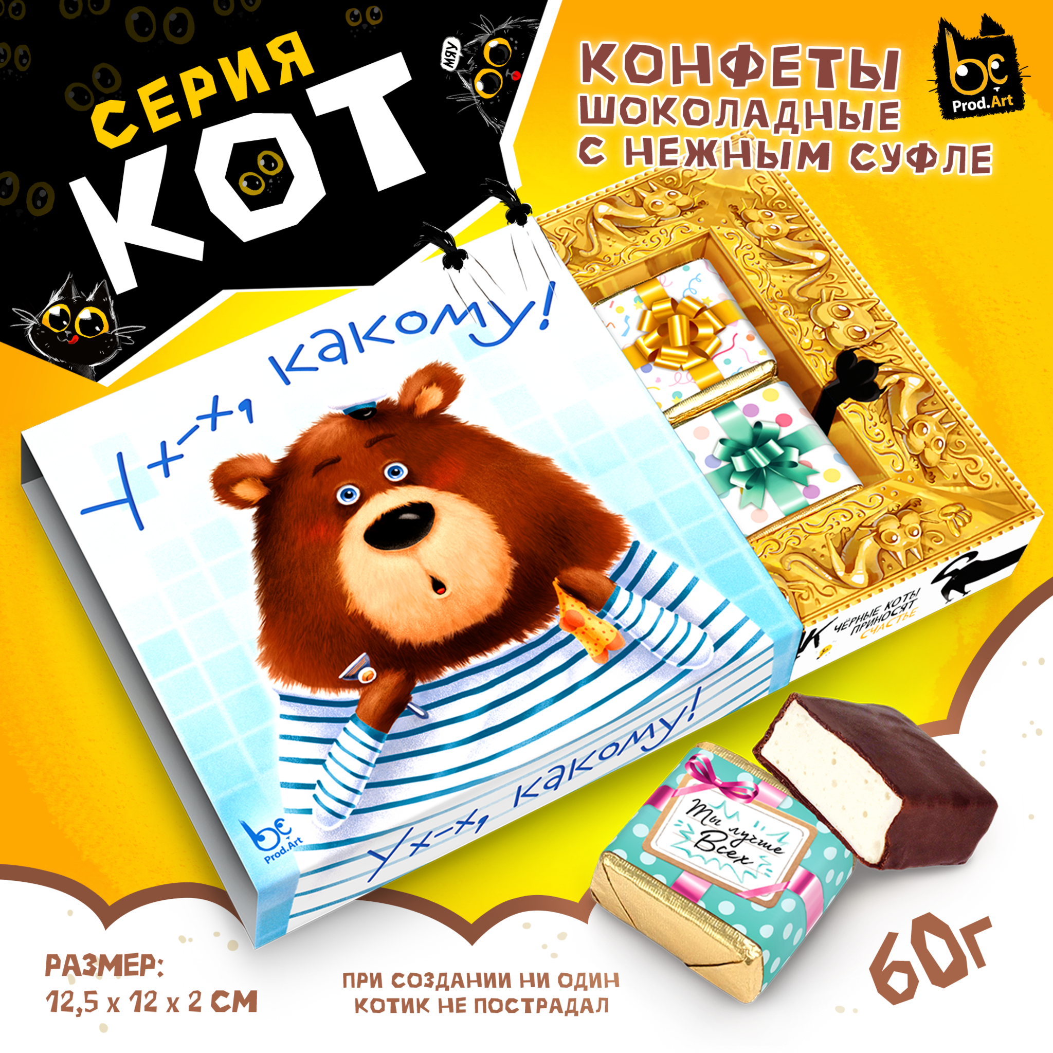 
КОТ, УХ КАКОМУ, конфеты глазированные со сливочно-ванильной начинкой, 60 гр., TM Prod.Art