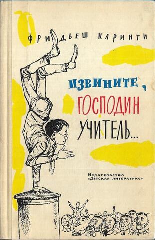 Извините, господин учитель…