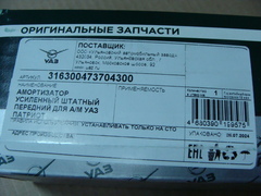 амортизатор УАЗ 3163 передний усиленный  (масло) РИФ   (ООО УАЗ)  3163-00-4737043-00