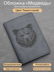 Обложка из кожи для паспорта с медведем темно синяя