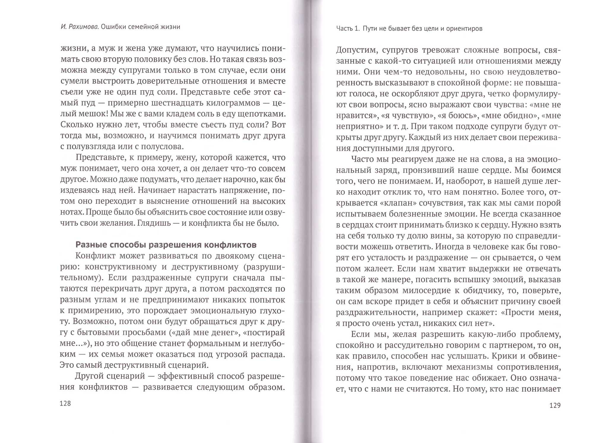 Ошибки семейной жизни. Понять и исправить. Рахимова И.А. - купить по  выгодной цене | Уральская звонница