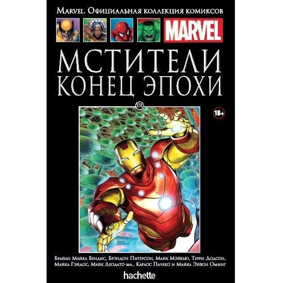 Супергерои Марвел официальная коллекция Hachette. 131 Мстители конец эпохи. Официальная коллекция Marvel Hachette Железный человек.