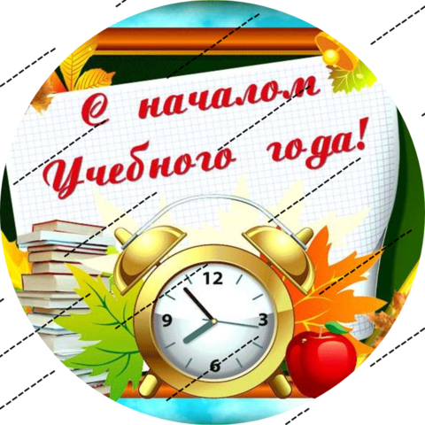 Печать на сахарной бумаге, 1 Сентября 10