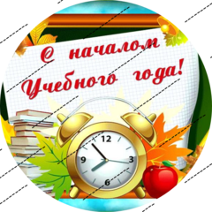 Печать на сахарной бумаге, 1 Сентября 10