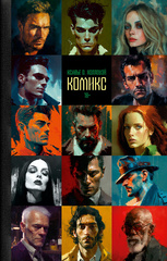 Электронная версия романа «Комикс»
