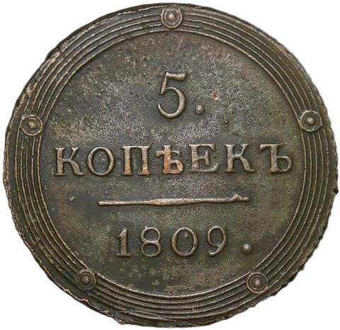 Качественная копия монеты 5 копеек 1809 КМ (VF)